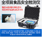 高智能全項(xiàng)目食品安全檢測儀
